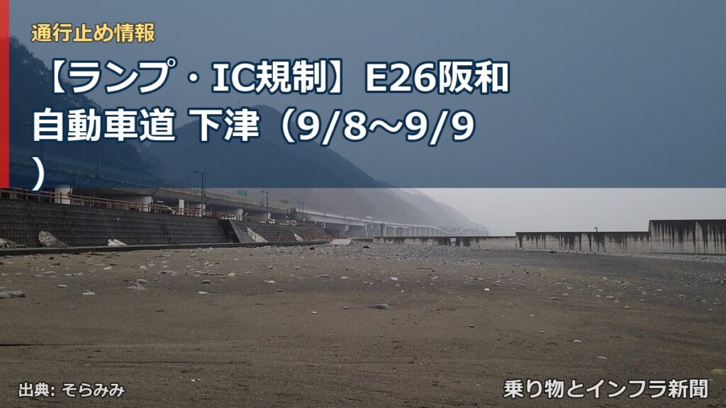 【ランプ・IC規制】E26阪和自動車道 下津（9/8〜9/9）（乗り物とインフラ新聞）