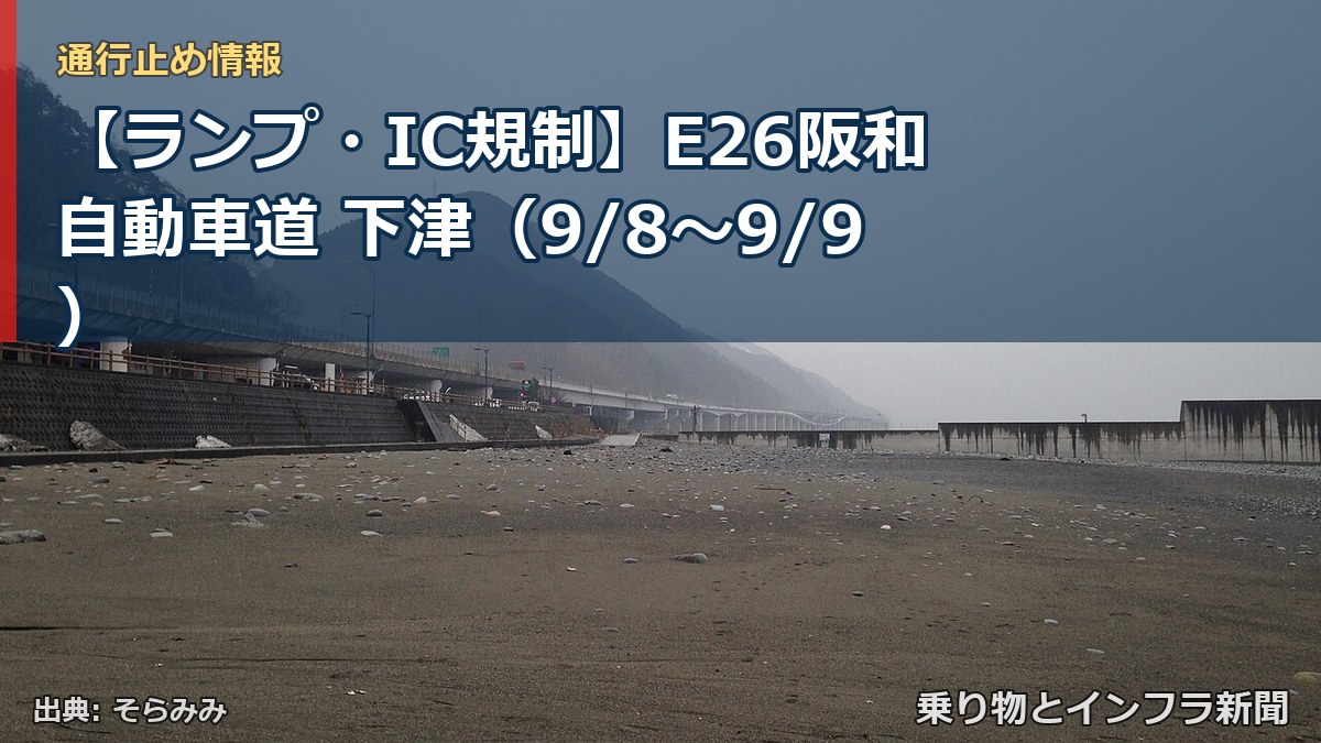 【ランプ・IC規制】E26阪和自動車道 下津（9/8〜9/9）（乗り物とインフラ新聞）