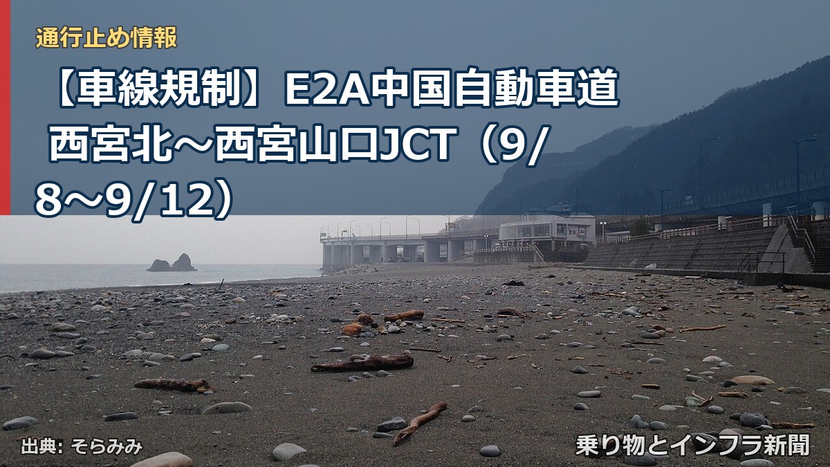 【車線規制】E2A中国自動車道 西宮北~西宮山口JCT(9/8〜9/12)(乗り物とインフラ新聞)