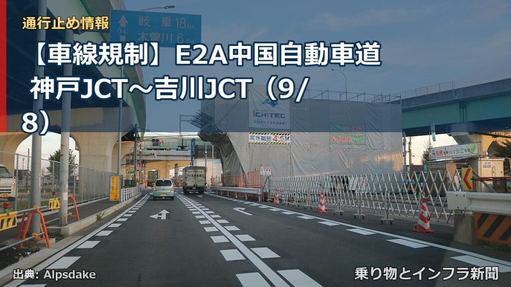 【車線規制】E2A中国自動車道 神戸JCT～吉川JCT（9/8）（乗り物とインフラ新聞）
