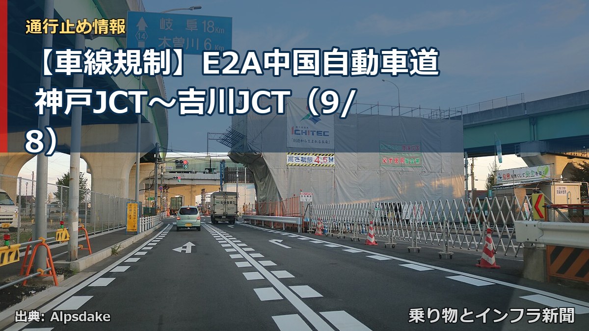 【車線規制】E2A中国自動車道 神戸JCT~吉川JCT(9/8)(乗り物とインフラ新聞)