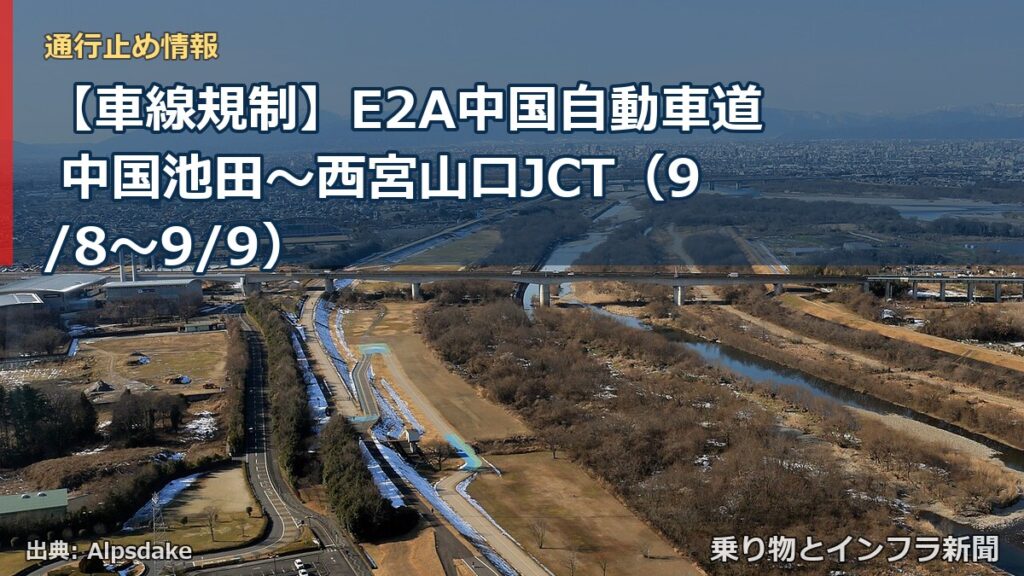 【車線規制】E2A中国自動車道 中国池田～西宮山口JCT（9/8〜9/9）（乗り物とインフラ新聞）
