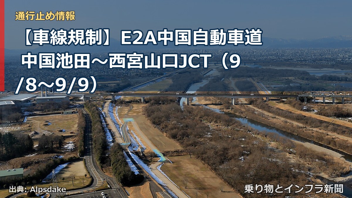 【車線規制】E2A中国自動車道 中国池田～西宮山口JCT（9/8〜9/9）（乗り物とインフラ新聞）
