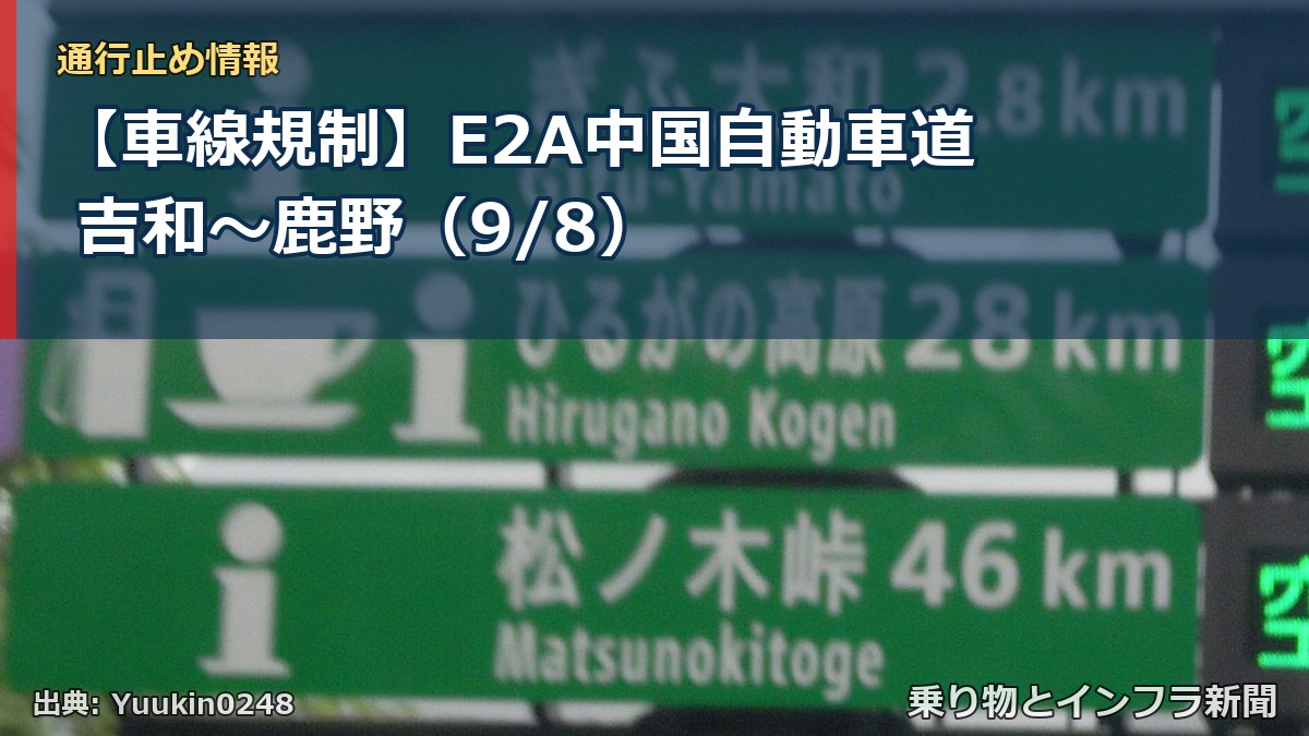 【車線規制】E2A中国自動車道 吉和～鹿野（9/8）（乗り物とインフラ新聞）