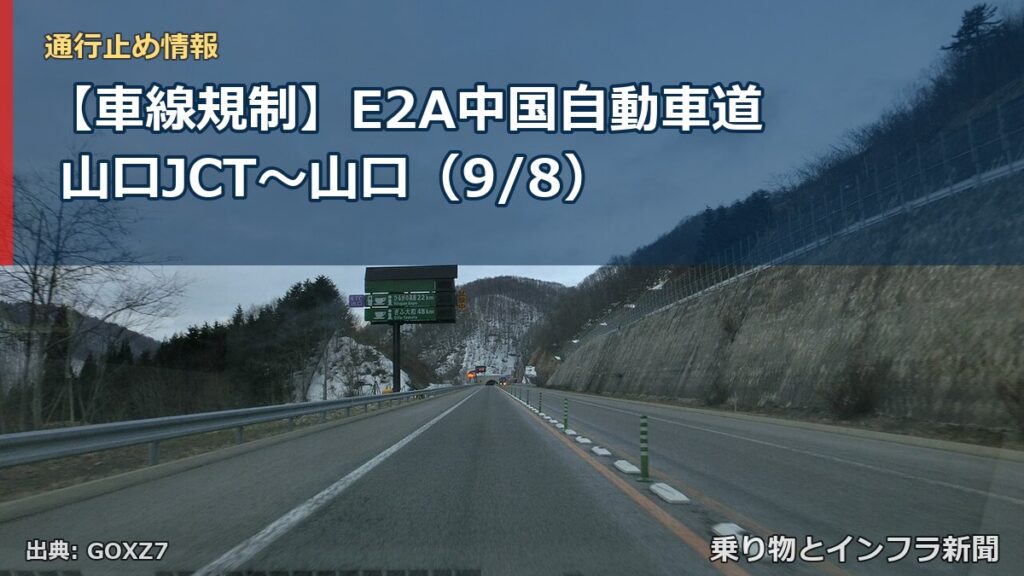 【車線規制】E2A中国自動車道 山口JCT～山口（9/8）（乗り物とインフラ新聞）