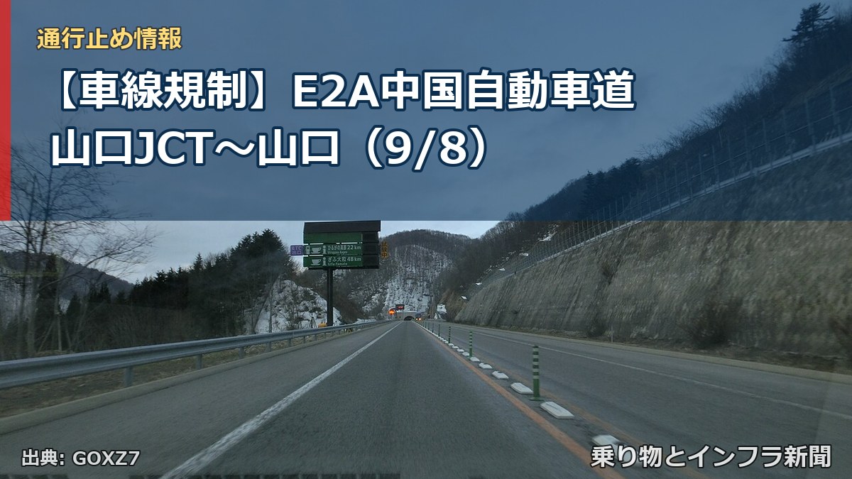 【車線規制】E2A中国自動車道 山口JCT~山口(9/8)(乗り物とインフラ新聞)