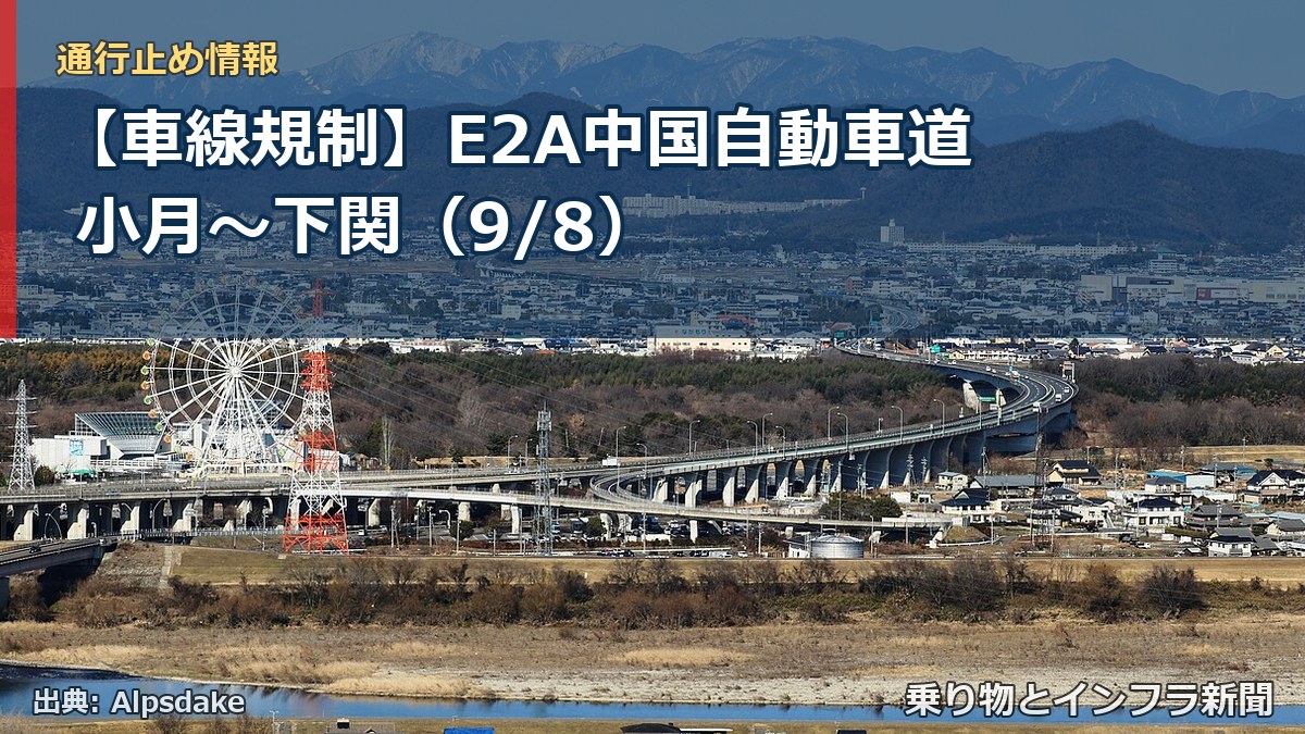 【車線規制】E2A中国自動車道 小月～下関（9/8）（乗り物とインフラ新聞）