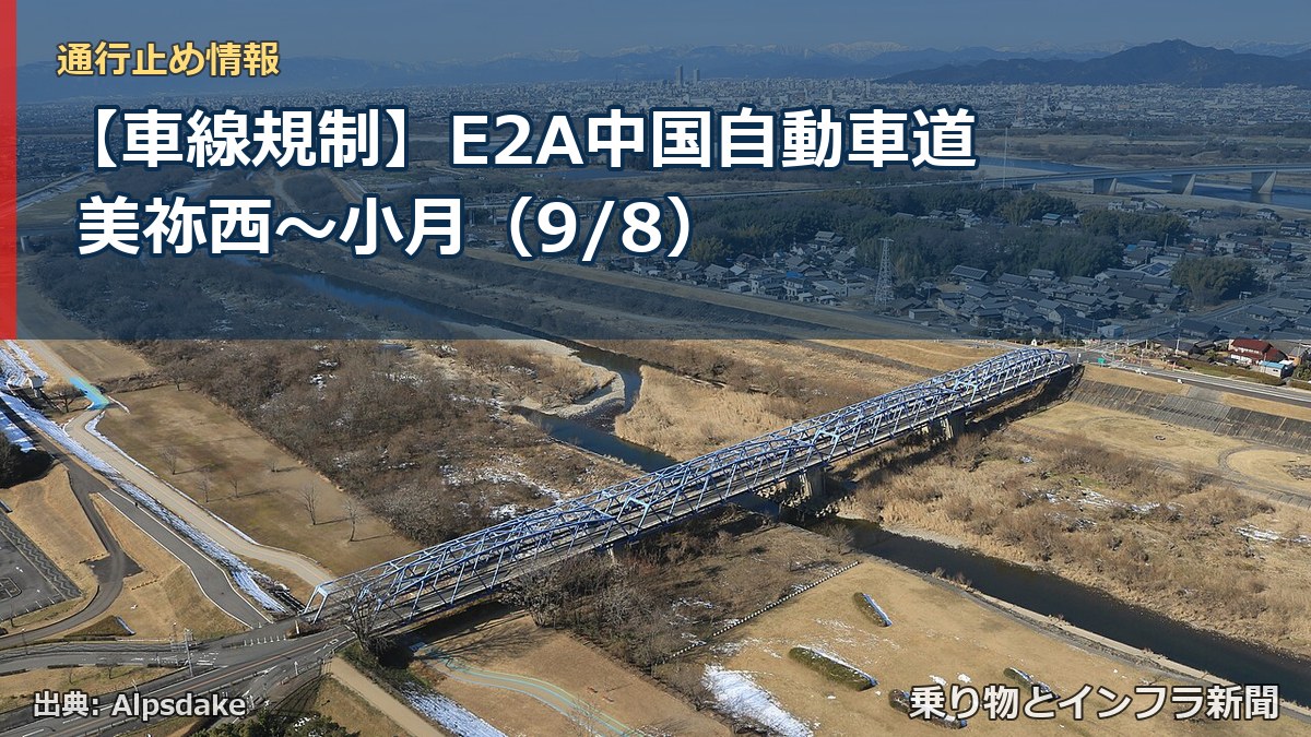【車線規制】E2A中国自動車道 美祢西～小月（9/8）（乗り物とインフラ新聞）