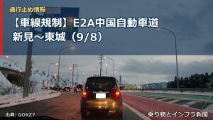 【車線規制】E2A中国自動車道 新見～東城（9/8）（乗り物とインフラ新聞）