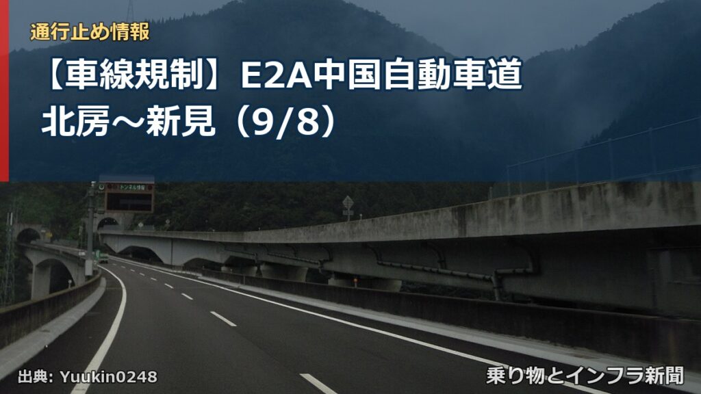 【車線規制】E2A中国自動車道 北房～新見（9/8）（乗り物とインフラ新聞）