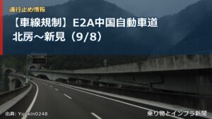 【車線規制】E2A中国自動車道 北房～新見（9/8）（乗り物とインフラ新聞）