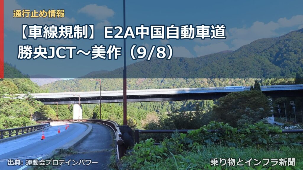 【車線規制】E2A中国自動車道 勝央JCT～美作（9/8）（乗り物とインフラ新聞）