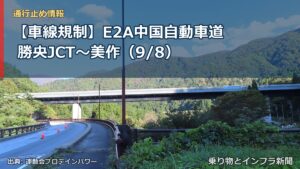 【車線規制】E2A中国自動車道 勝央JCT～美作（9/8）（乗り物とインフラ新聞）