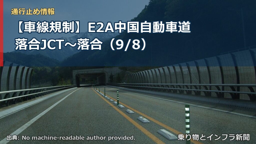 【車線規制】E2A中国自動車道 落合JCT～落合（9/8）（乗り物とインフラ新聞）
