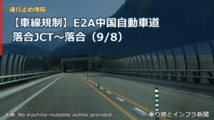 【車線規制】E2A中国自動車道 落合JCT～落合（9/8）（乗り物とインフラ新聞）