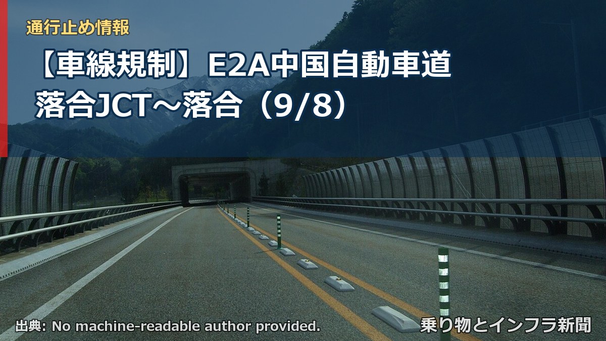 【車線規制】E2A中国自動車道 落合JCT～落合（9/8）（乗り物とインフラ新聞）