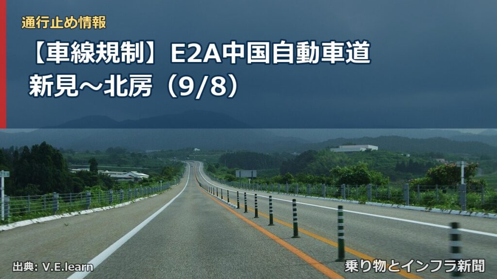 【車線規制】E2A中国自動車道 新見～北房（9/8）（乗り物とインフラ新聞）