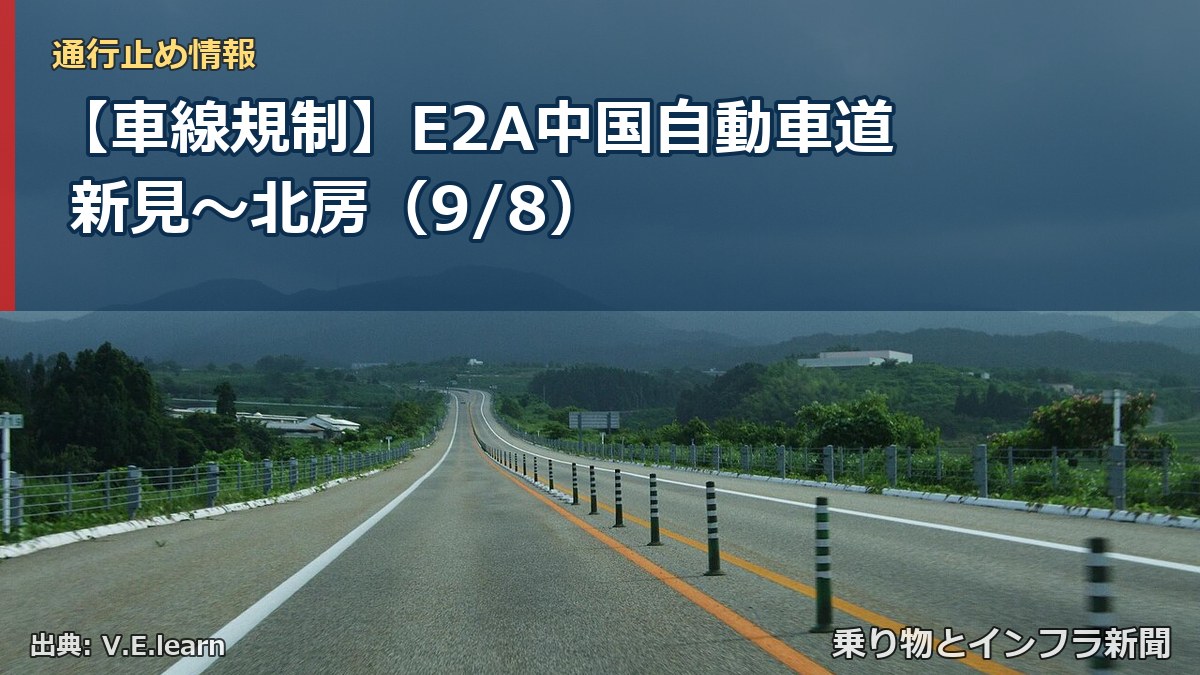 【車線規制】E2A中国自動車道 新見～北房（9/8）（乗り物とインフラ新聞）