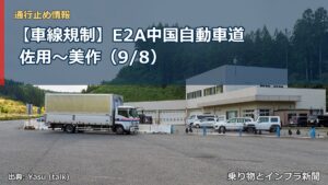 【車線規制】E2A中国自動車道 佐用～美作（9/8）（乗り物とインフラ新聞）
