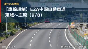 【車線規制】E2A中国自動車道 東城～庄原（9/8）（乗り物とインフラ新聞）