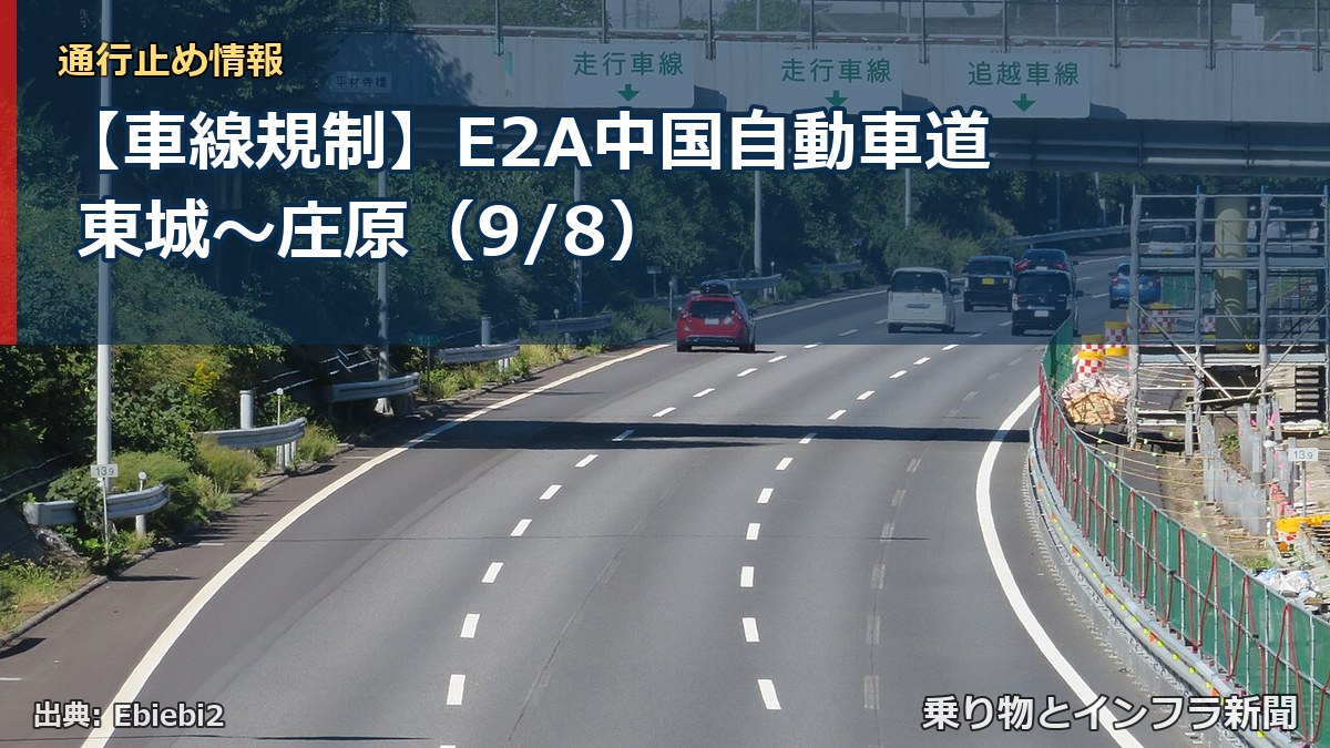 【車線規制】E2A中国自動車道 東城～庄原（9/8）（乗り物とインフラ新聞）
