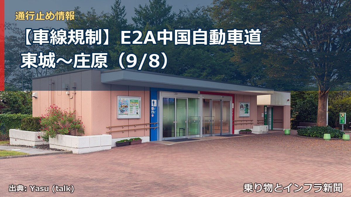 【車線規制】E2A中国自動車道 東城～庄原（9/8）（乗り物とインフラ新聞）