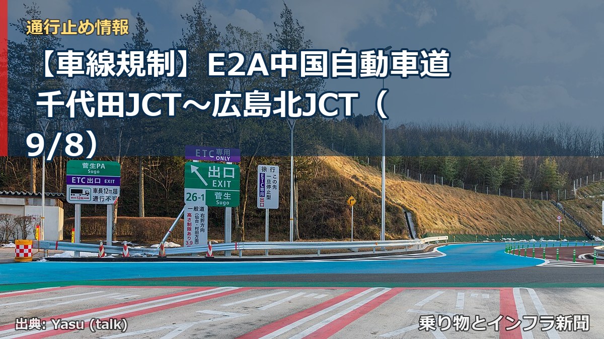【車線規制】E2A中国自動車道 千代田JCT~広島北JCT(9/8)(乗り物とインフラ新聞)