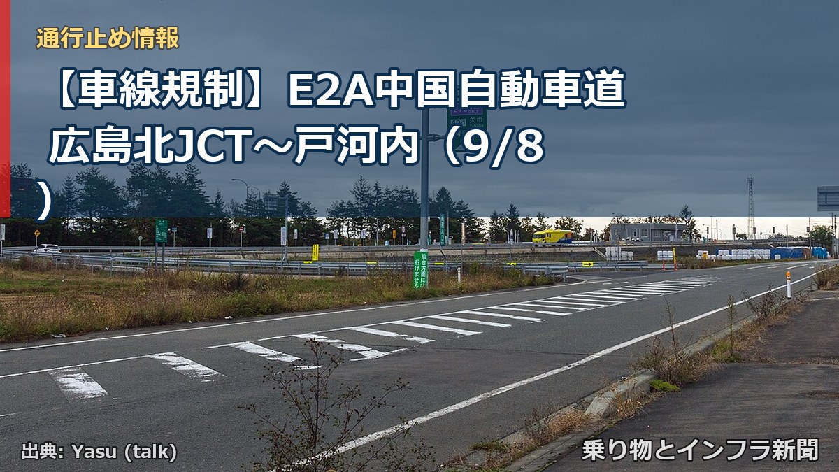 【車線規制】E2A中国自動車道 広島北JCT～戸河内（9/8）（乗り物とインフラ新聞）