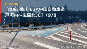 【車線規制】E2A中国自動車道 戸河内～広島北JCT（9/8）（乗り物とインフラ新聞）