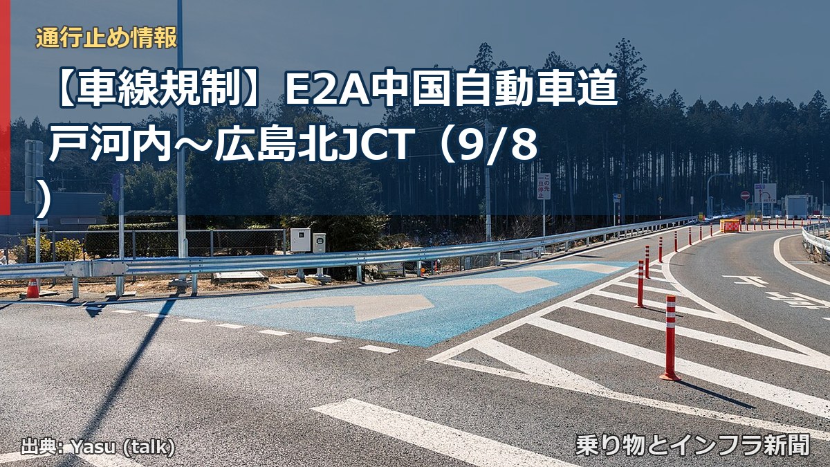 【車線規制】E2A中国自動車道 戸河内～広島北JCT（9/8）（乗り物とインフラ新聞）