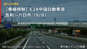 【車線規制】E2A中国自動車道 吉和～六日市（9/8）（乗り物とインフラ新聞）