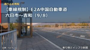 【車線規制】E2A中国自動車道 六日市～吉和（9/8）（乗り物とインフラ新聞）