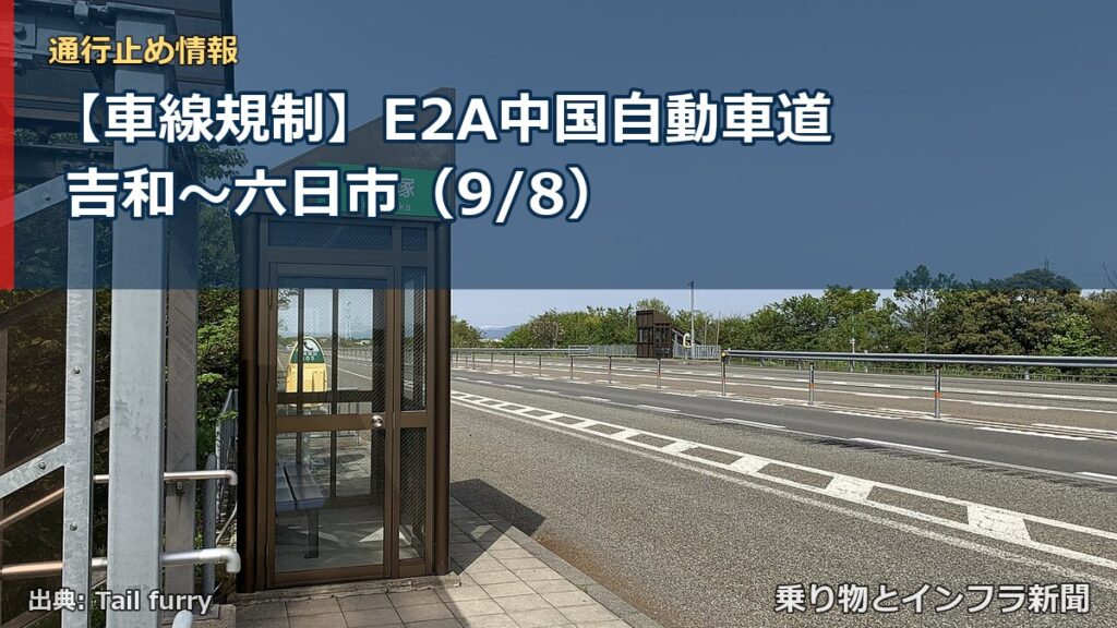 【車線規制】E2A中国自動車道 吉和～六日市（9/8）（乗り物とインフラ新聞）