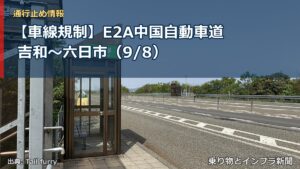 【車線規制】E2A中国自動車道 吉和～六日市（9/8）（乗り物とインフラ新聞）