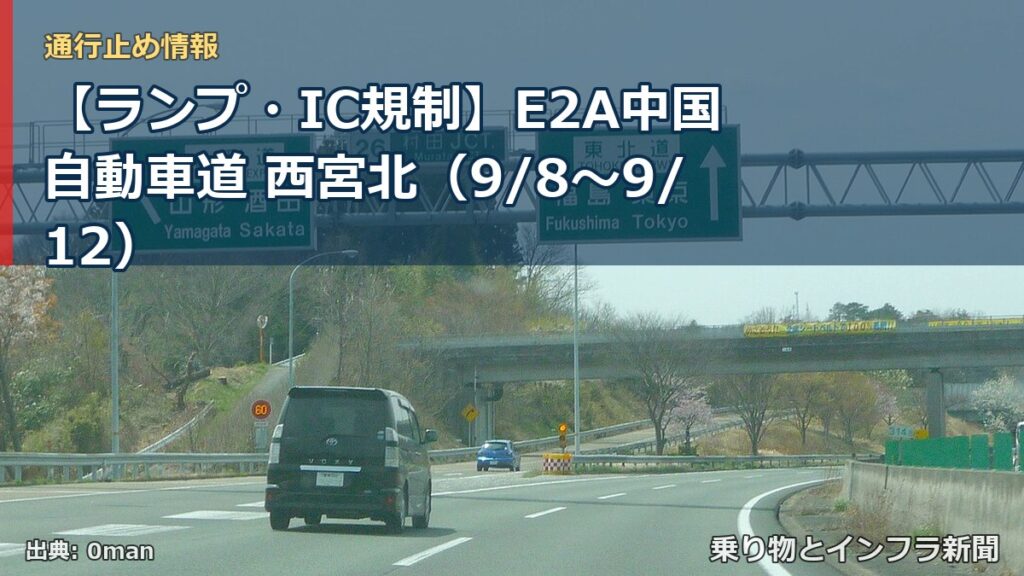【ランプ・IC規制】E2A中国自動車道 西宮北（9/8〜9/12）（乗り物とインフラ新聞）
