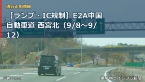 【ランプ・IC規制】E2A中国自動車道 西宮北（9/8〜9/12）（乗り物とインフラ新聞）