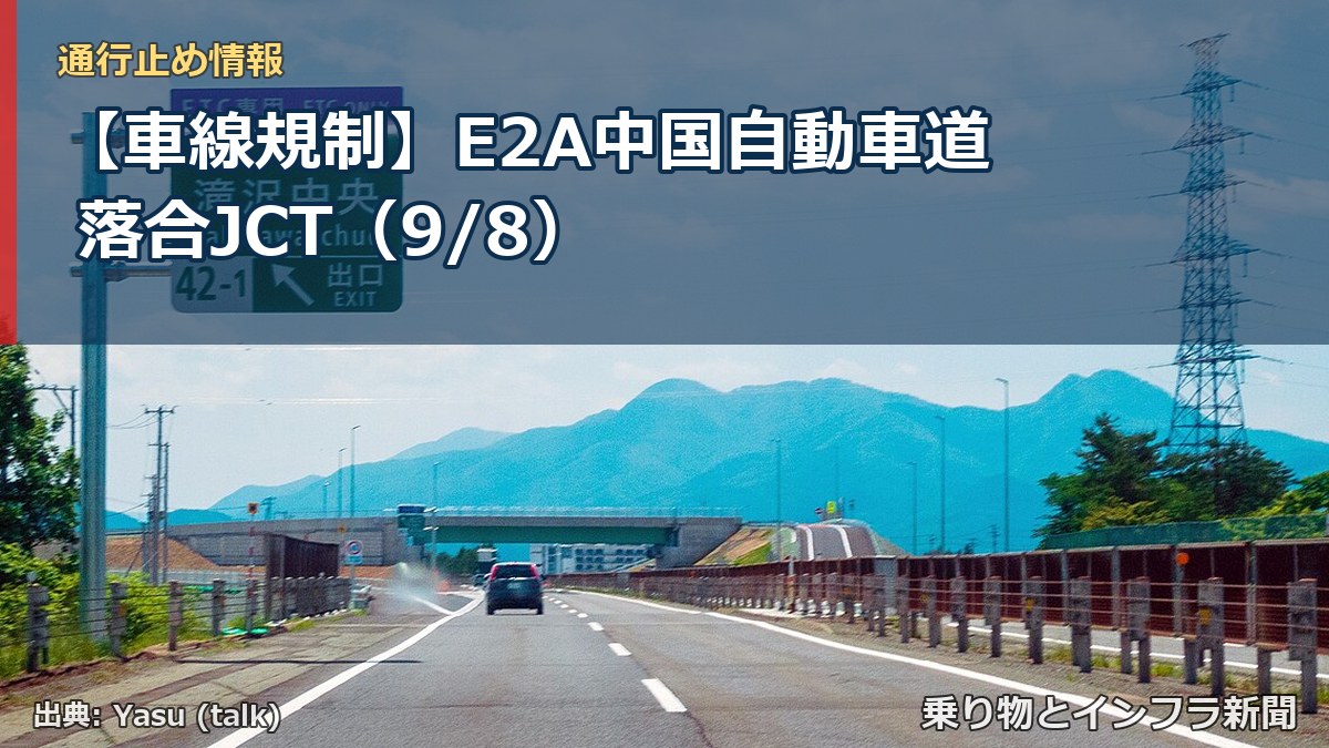 【車線規制】E2A中国自動車道 落合JCT（9/8）（乗り物とインフラ新聞）