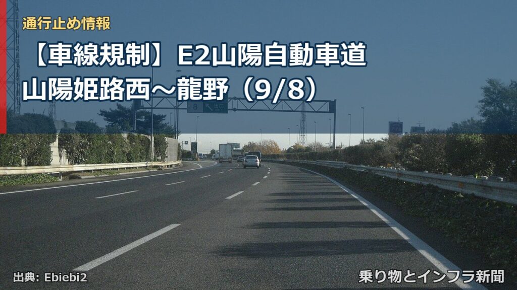 【車線規制】E2山陽自動車道 山陽姫路西～龍野（9/8）（乗り物とインフラ新聞）