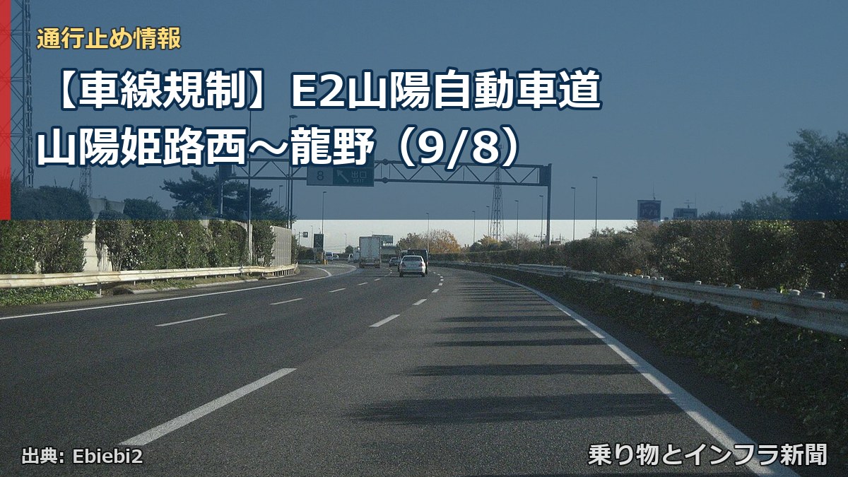 【車線規制】E2山陽自動車道 山陽姫路西～龍野（9/8）（乗り物とインフラ新聞）