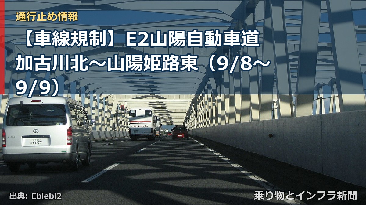 【車線規制】E2山陽自動車道 加古川北～山陽姫路東（9/8〜9/9）（乗り物とインフラ新聞）