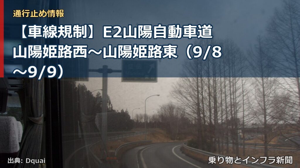 【車線規制】E2山陽自動車道 山陽姫路西～山陽姫路東（9/8〜9/9）（乗り物とインフラ新聞）