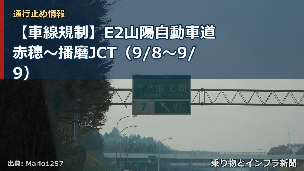 【車線規制】E2山陽自動車道 赤穂～播磨JCT（9/8〜9/9）（乗り物とインフラ新聞）