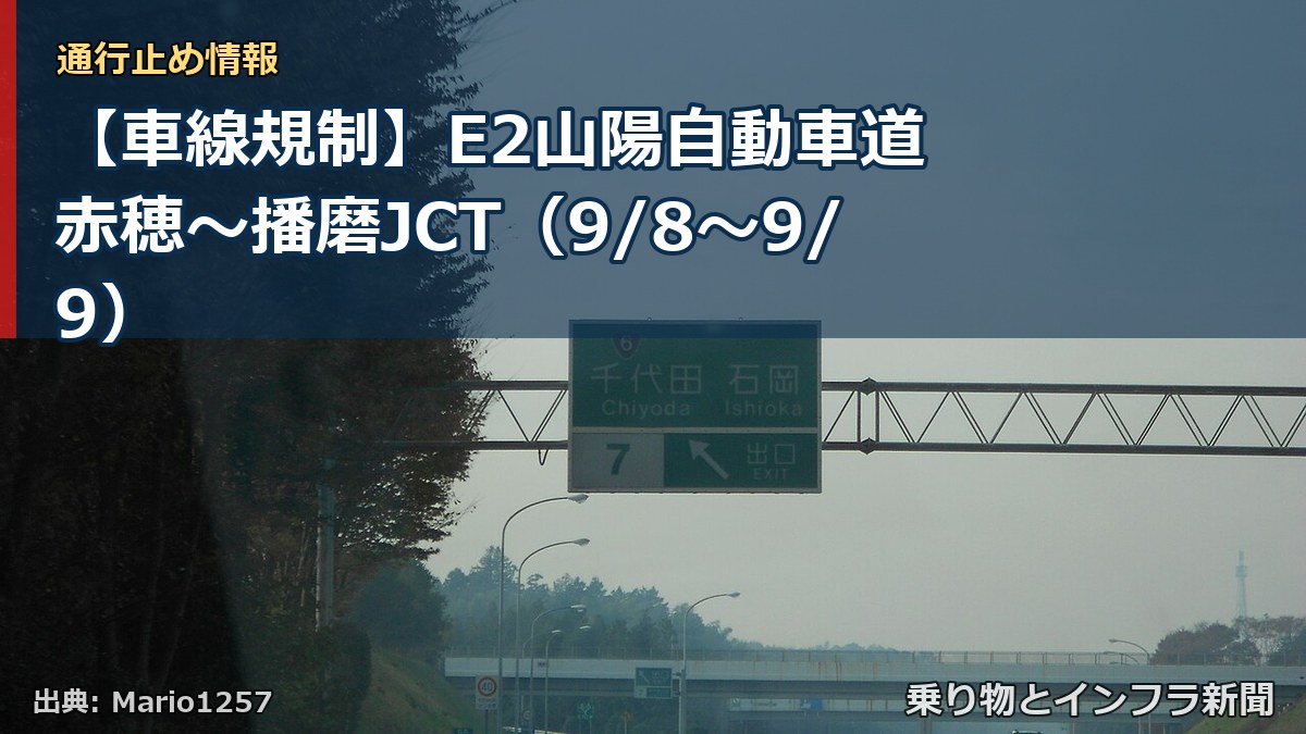 【車線規制】E2山陽自動車道 赤穂～播磨JCT（9/8〜9/9）（乗り物とインフラ新聞）