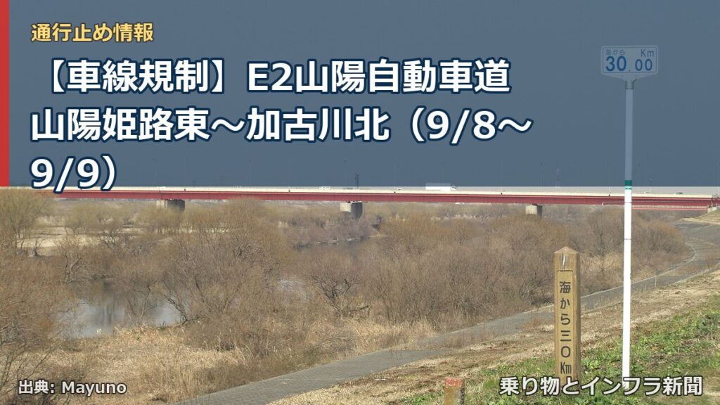【車線規制】E2山陽自動車道 山陽姫路東～加古川北（9/8〜9/9）（乗り物とインフラ新聞）