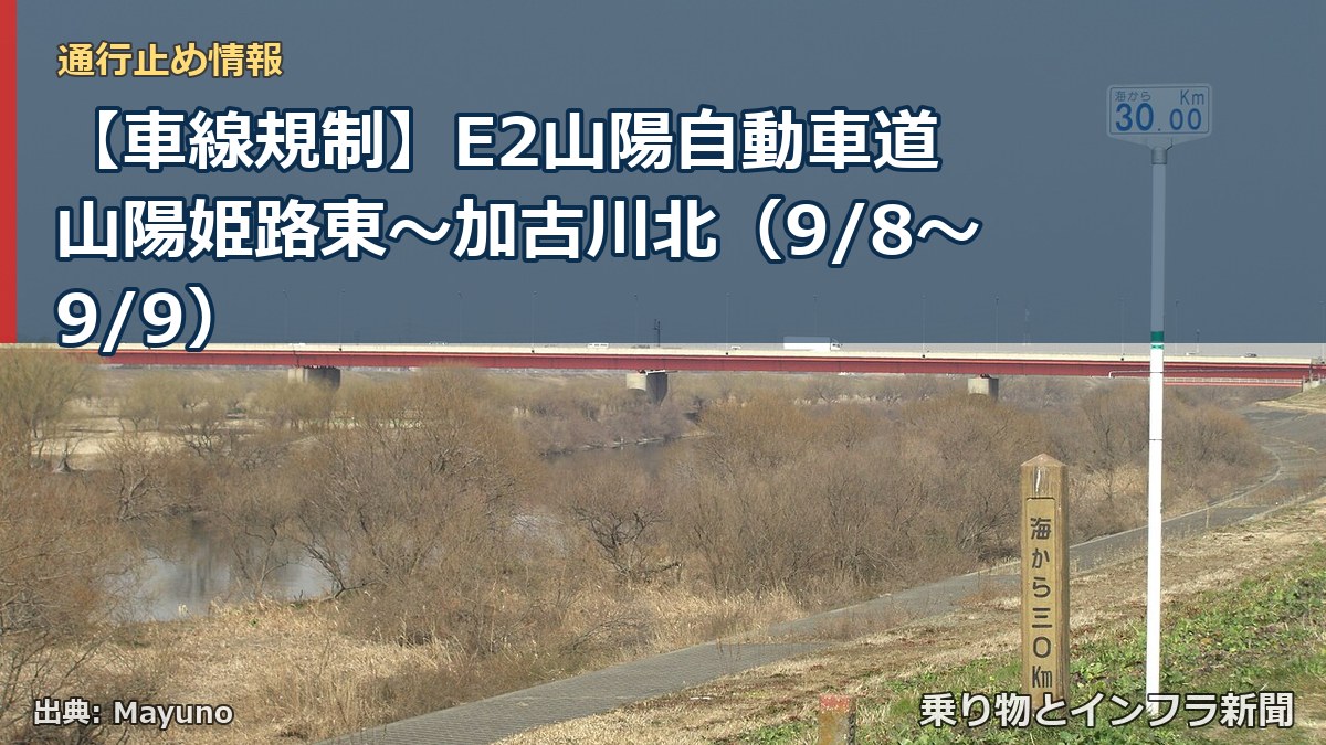 【車線規制】E2山陽自動車道 山陽姫路東～加古川北（9/8〜9/9）（乗り物とインフラ新聞）