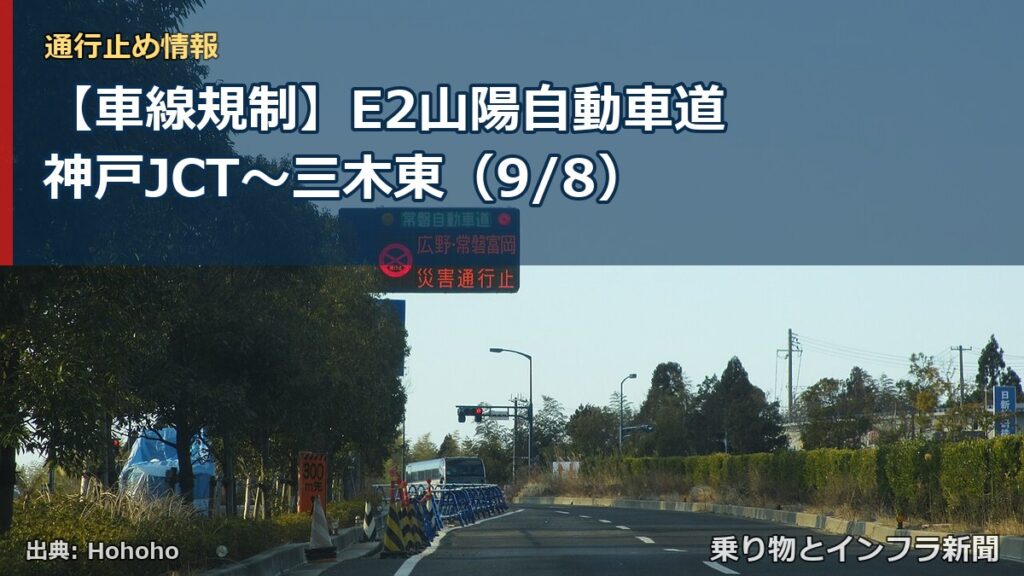 【車線規制】E2山陽自動車道 神戸JCT～三木東（9/8）（乗り物とインフラ新聞）
