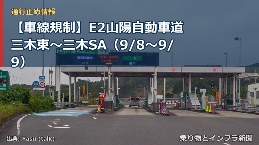 【車線規制】E2山陽自動車道 三木東～三木SA（9/8〜9/9）（乗り物とインフラ新聞）