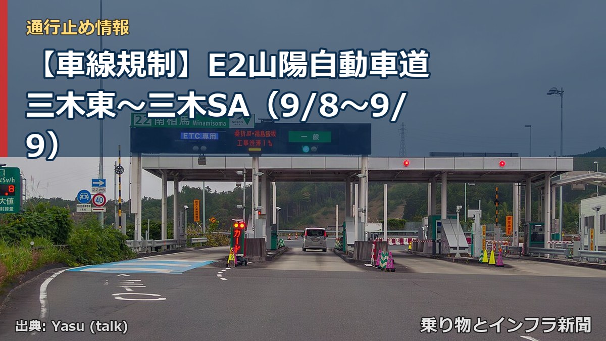 【車線規制】E2山陽自動車道 三木東～三木SA（9/8〜9/9）（乗り物とインフラ新聞）