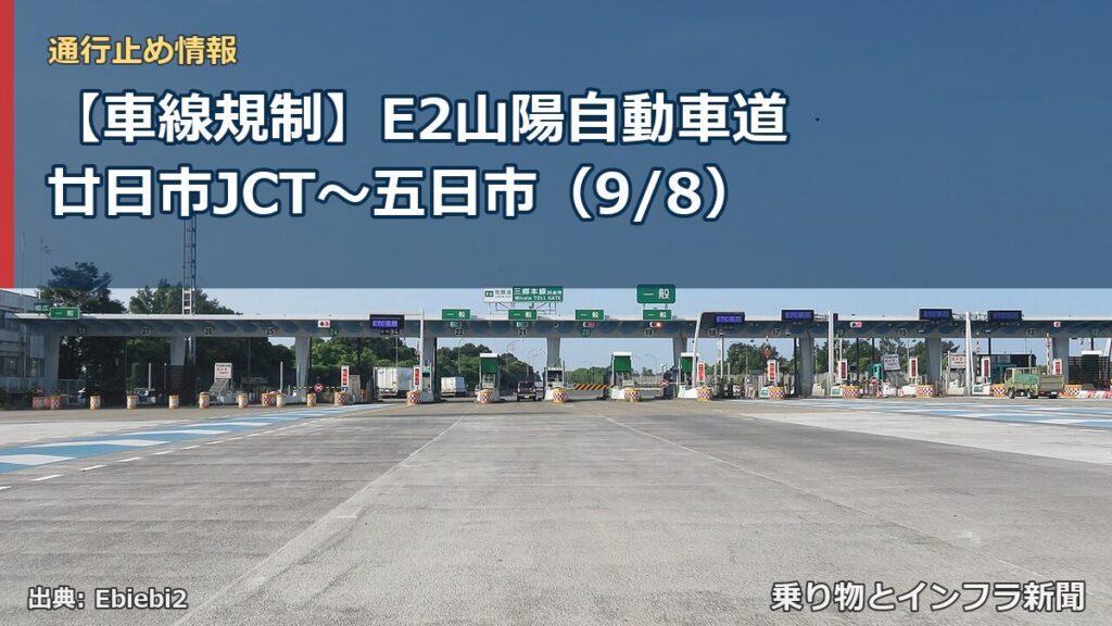 【車線規制】E2山陽自動車道 廿日市JCT～五日市（9/8）（乗り物とインフラ新聞）
