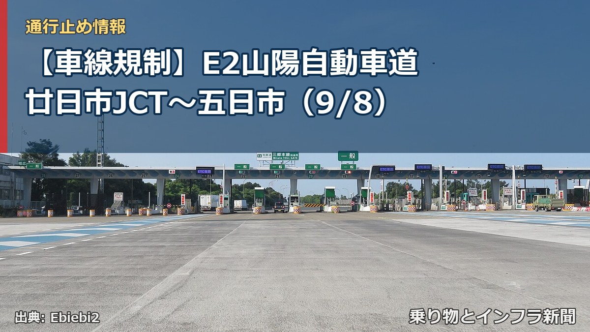 【車線規制】E2山陽自動車道 廿日市JCT~五日市(9/8)(乗り物とインフラ新聞)